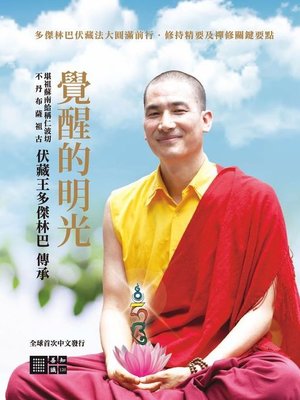 cover image of 覺醒的明光